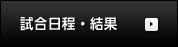 試合日程・結果