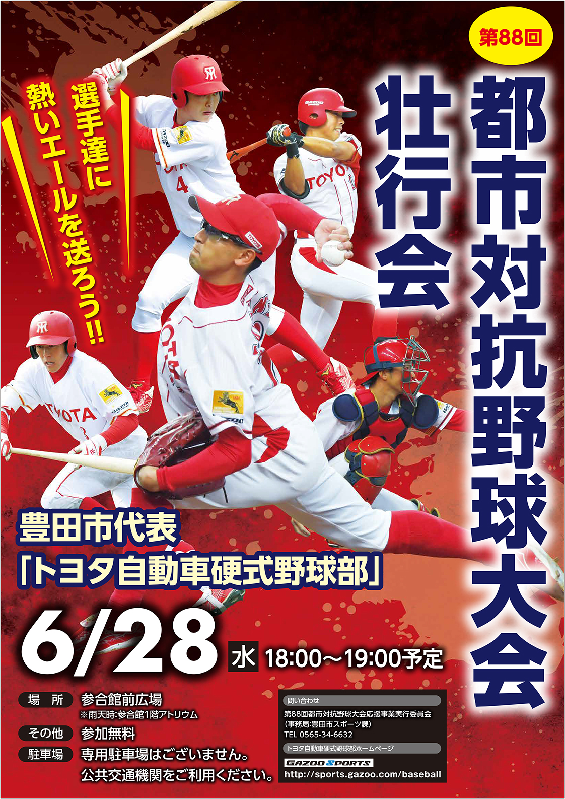 第回都市対抗野球大会 壮行会のお知らせ トヨタ自動車硬式野球部