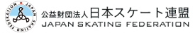 公益財団法人 日本スケート連盟