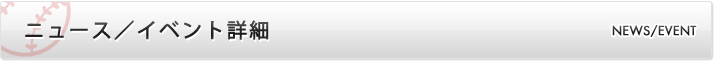 ニュース/イベント詳細