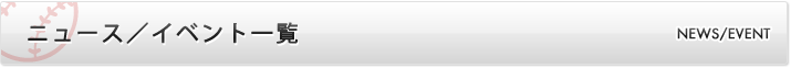 ニュース/イベント一覧