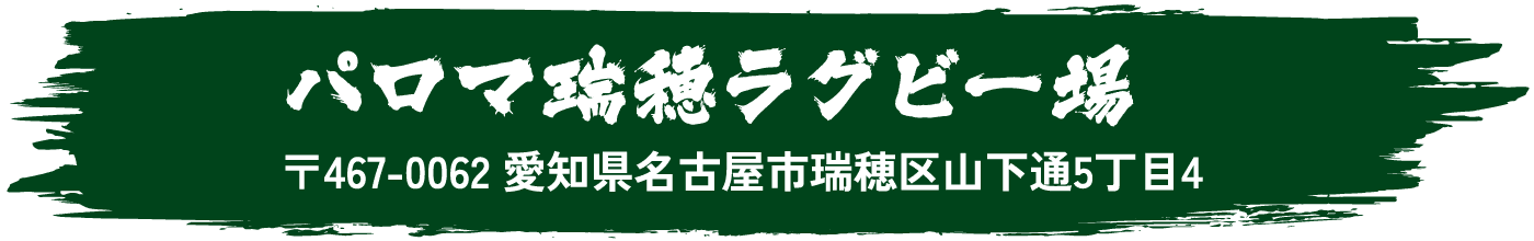 パロマ瑞穂ラグビー場 〒467-0062 愛知県名古屋市瑞穂区山下通5丁目4