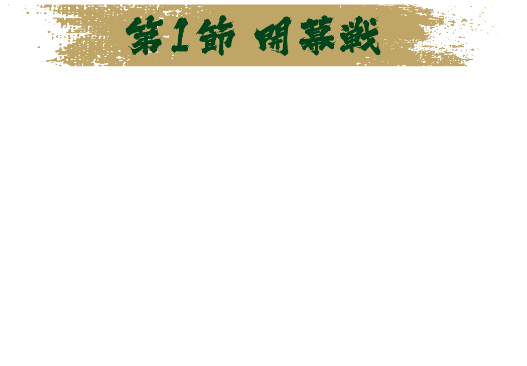 第1節 開幕戦 2023.12.9 SAT