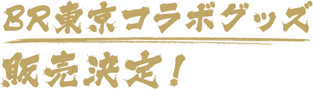 BR東京コラボグッズ販売決定！