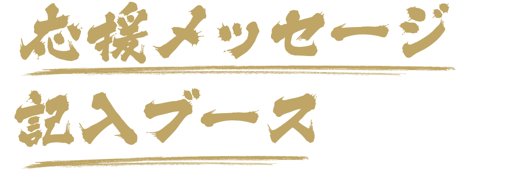 応援メッセージ記入ブース