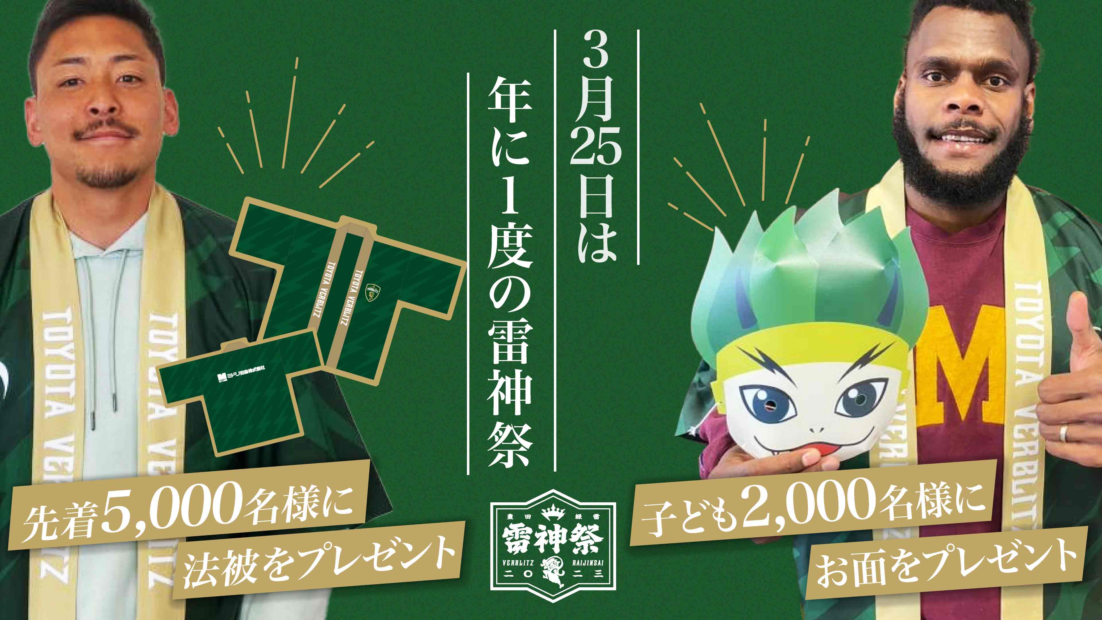 トヨタ ラグビー ヴェルブリッツ 雷神祭 法被 お面 応援グッズ