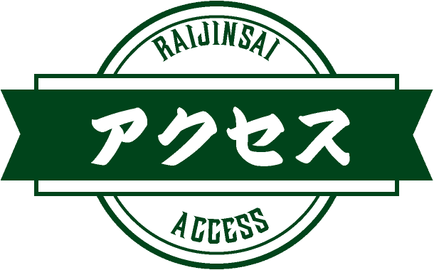 アクセス