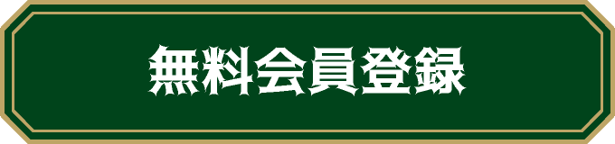 無料会員登録