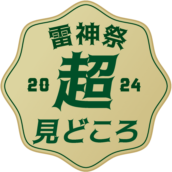 雷神祭2004超見どころ