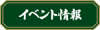 イベント情報