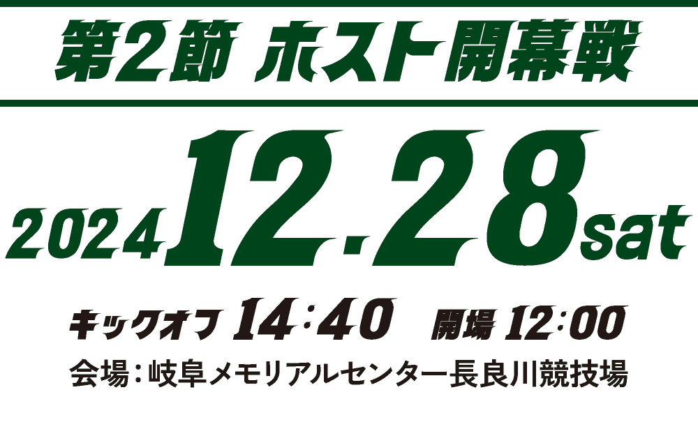 【第2節 ホスト開幕戦】2024.12.28 SAT