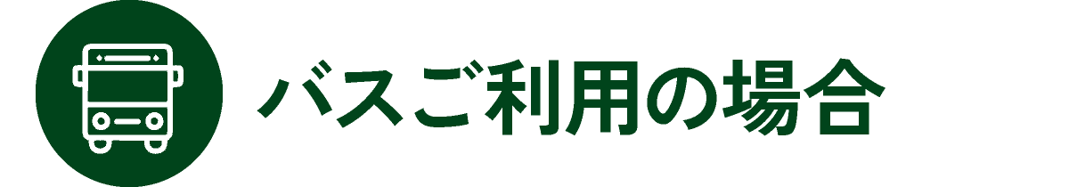 バスご利用の場合